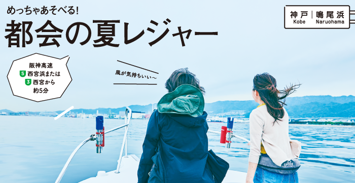 めっちゃあそべる!都会の夏レジャー