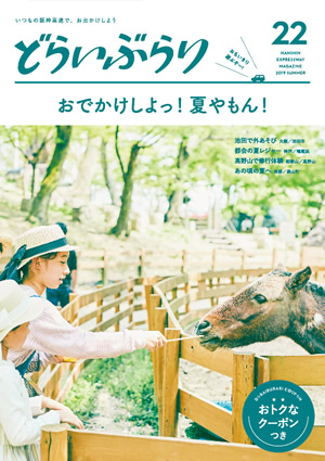 vol.22 2019 なつ号 「おでかけしよっ!夏やもん!」