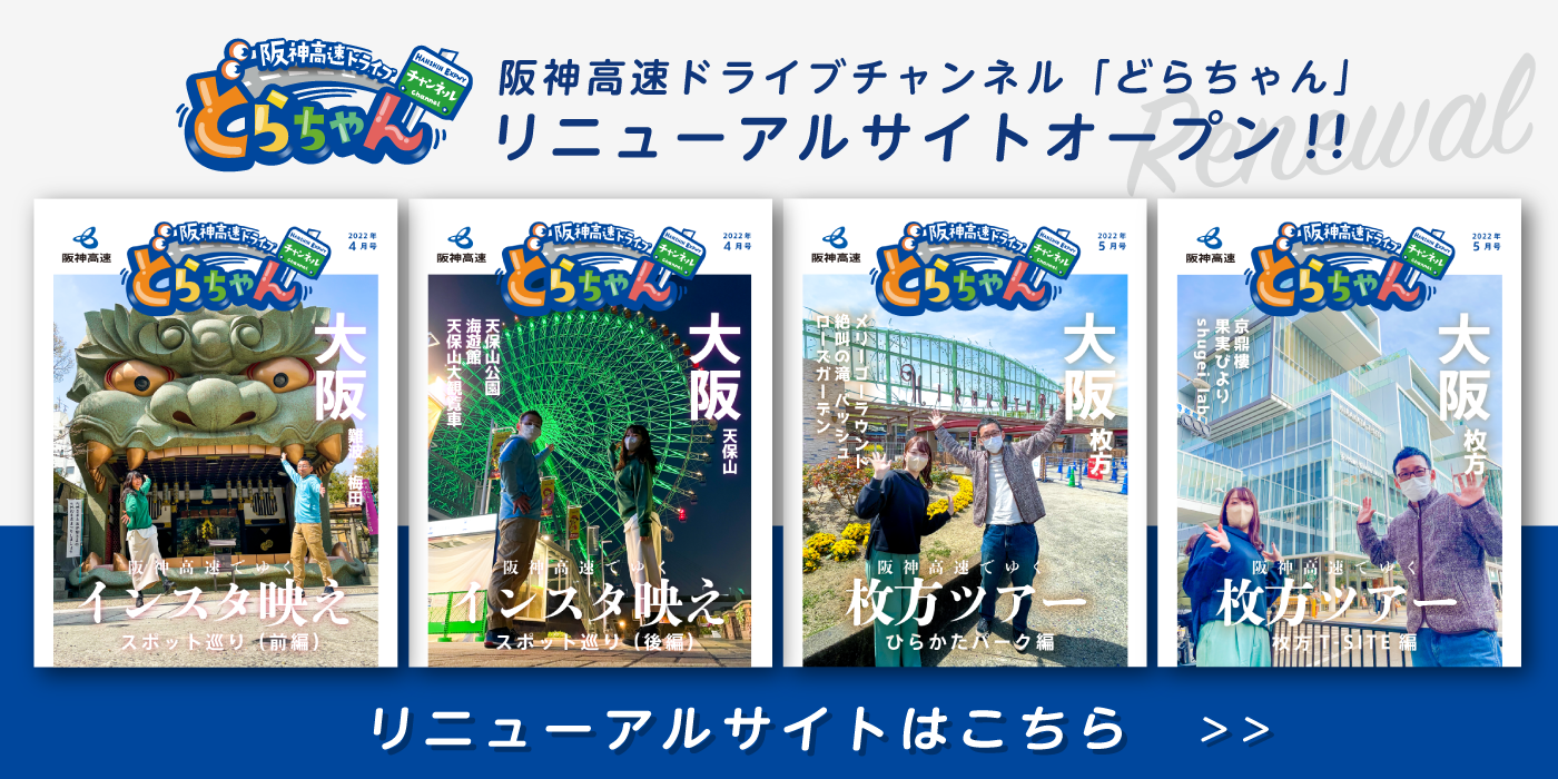 阪神高速ドライブチャンネル どらちゃん 阪神高速道路株式会社 ドライバーズサイト