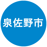 泉佐野市