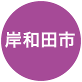 岸和田市