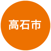 高石市