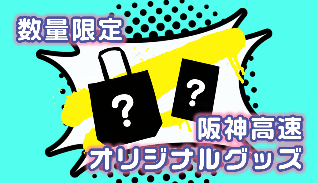 数量限定 阪神高速オリジナルグッズ