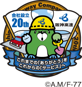 会社設立20th 阪神高速 これまでの「ありがとう」をこれからの「サービス」へ