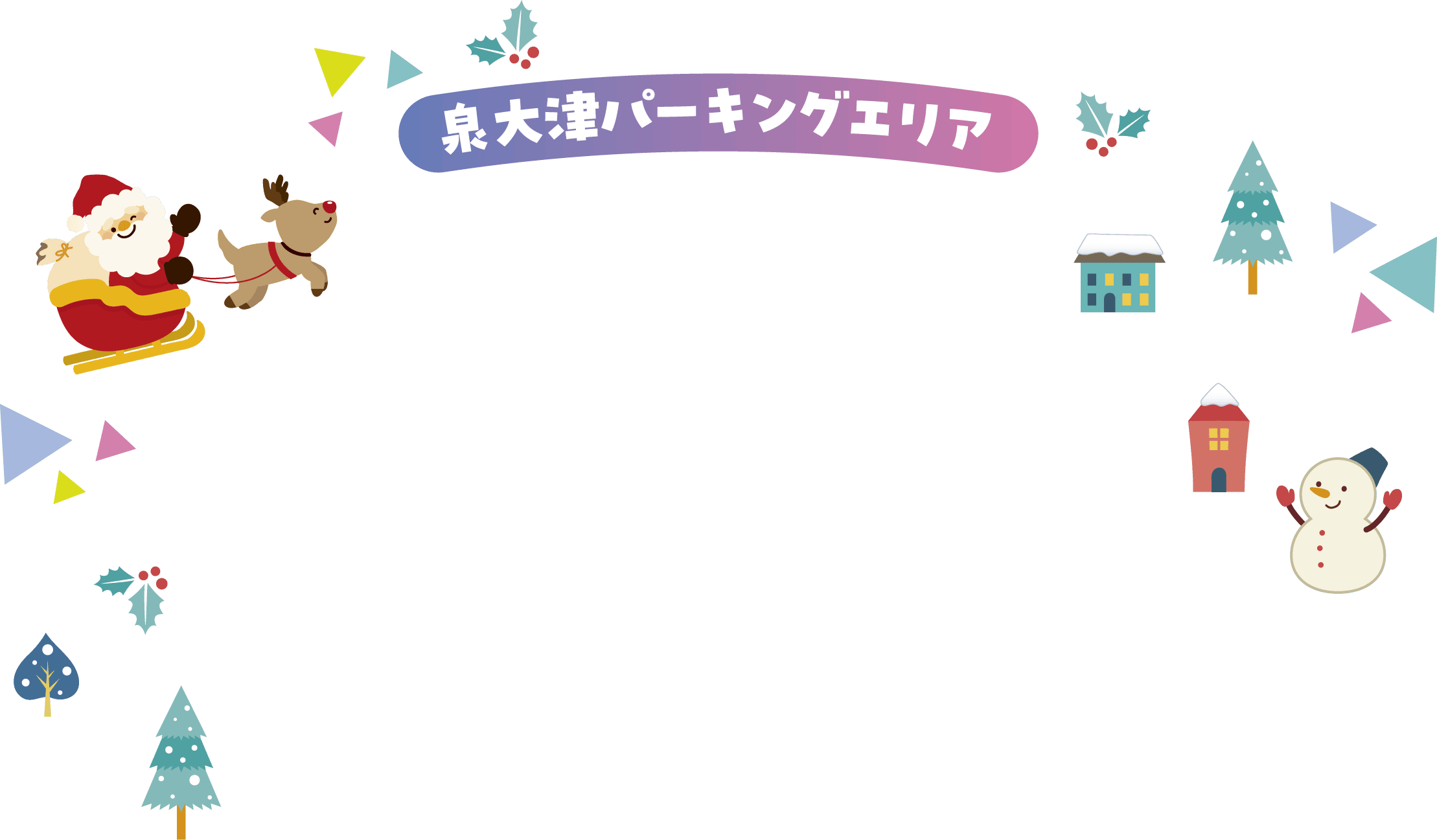 泉大津パーキングエリア