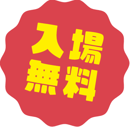 入場無料