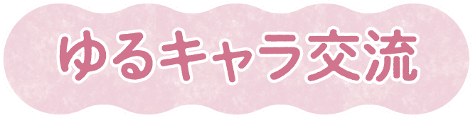 ゆるキャラ交流