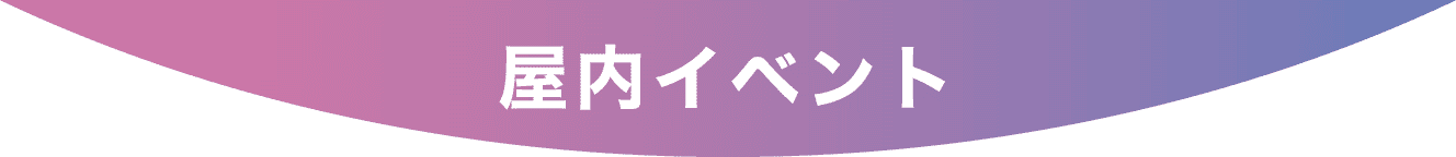 屋内イベント