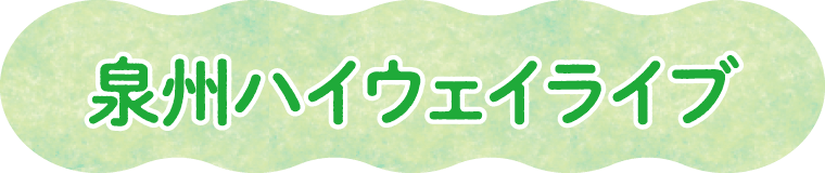 泉州ハイウェイLive