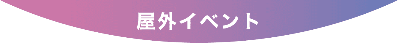 屋外イベント