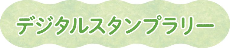 デジタルスタンプラリー