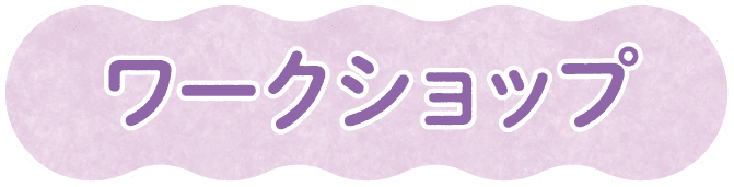 ワークショップ