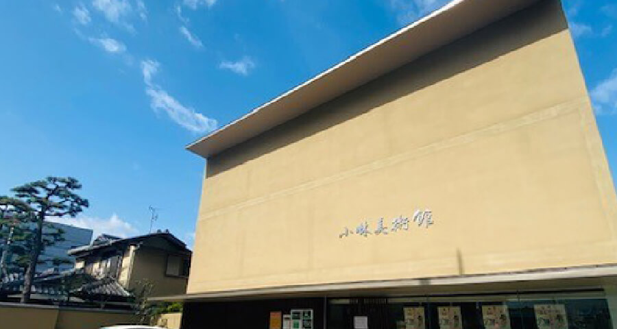 小林美術館
