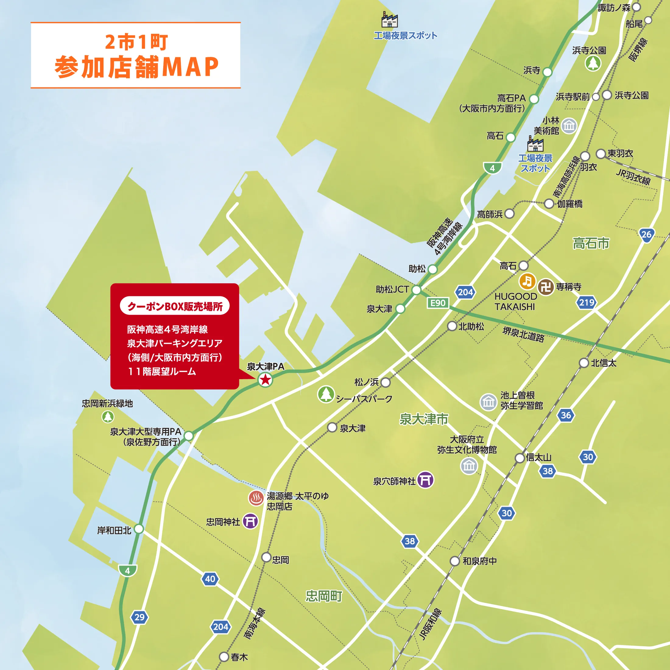 2市1町参加店舗MAP クーポンBOX販売所:阪神高速4号湾岸線泉大津パーキングエリア(海側/大阪市内方面行)11階展望ルーム