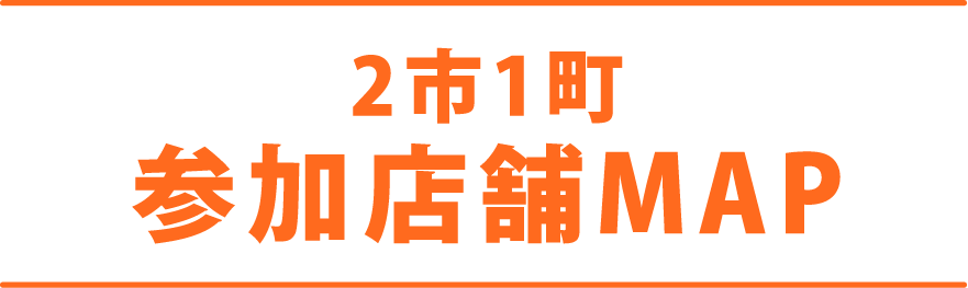 2市1町参加店舗MAP