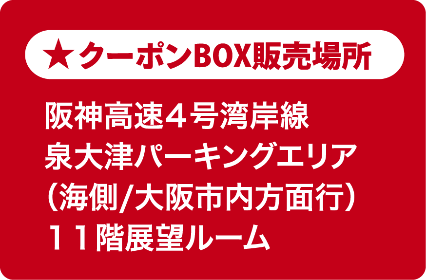 クーポンBOX販売所:阪神高速4号湾岸線泉大津パーキングエリア(海側/大阪市内方面行)11階展望ルーム
