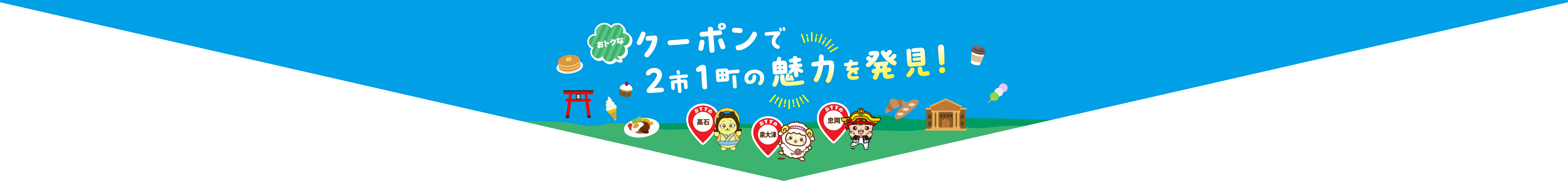 おトクなクーポンで2市1町の魅力を発見!