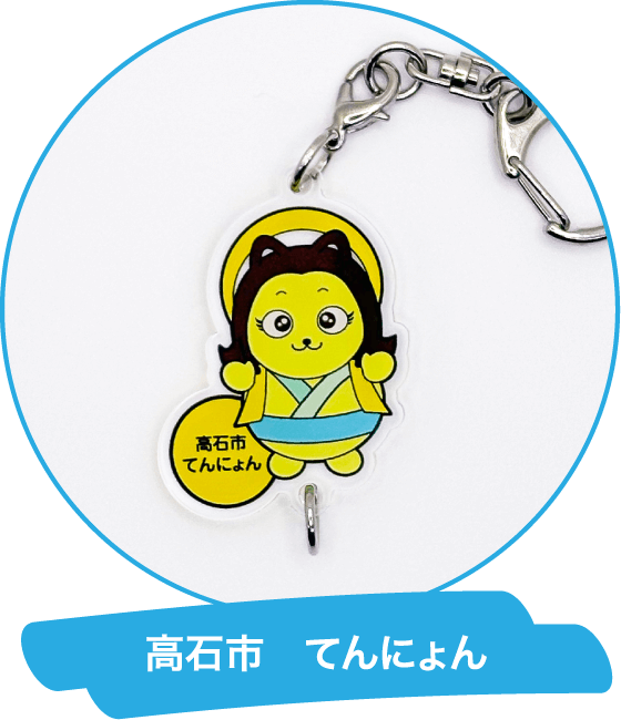 高石市 てんにょん