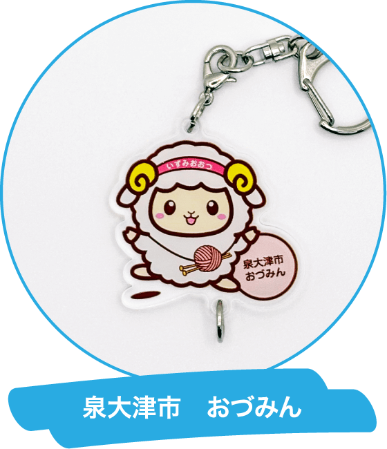 泉大津市 おづみん