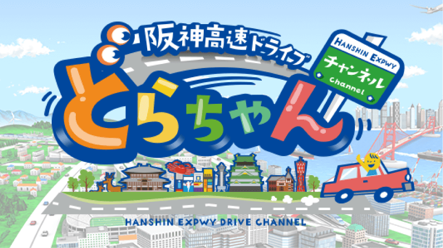 【公式】阪神高速ドライブチャンネル「どらちゃん」イメージ