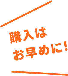 購入はお早めに！