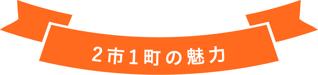 2市1町の魅力