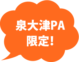 泉大津PA限定！