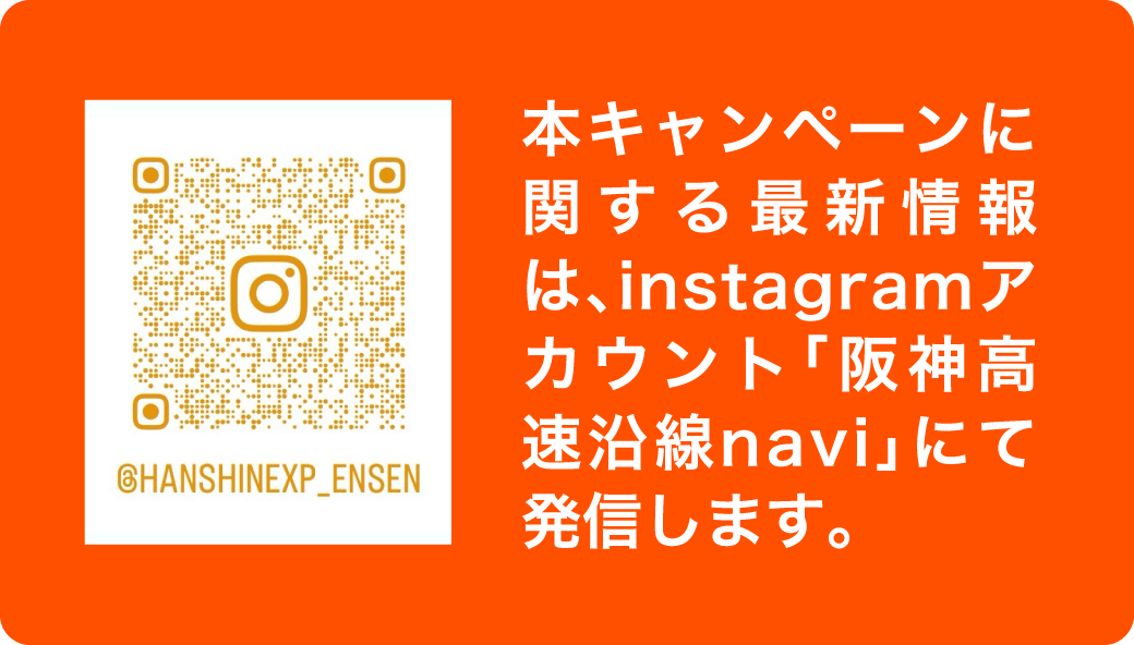 本キャンペーンに関する最新情報は、instagramアカウント「阪神高速沿線navi」にて発信します。