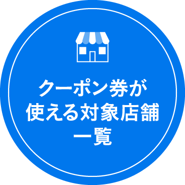 クーポン券が使える対象店舗一覧