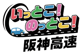 いっとこ！のっとこ！阪神高速