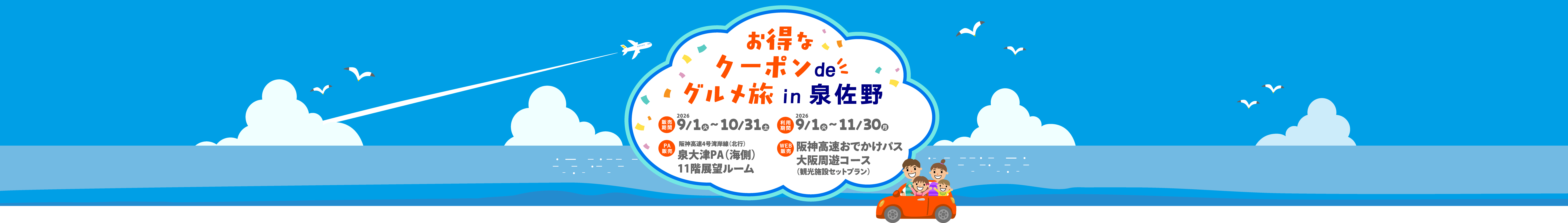 お得なクーポン de グルメ旅 in 泉佐野：販売期間 2026 9/1（火）〜10/31（土）、利用期間 2026 9/1（火）〜11/30（月）、PA販売 阪神高速4号湾岸線（北行）泉大津PA（海側）11階展望ルーム、WEB販売 阪神高速おでかけパス大阪周遊コース（観光施設セットプラン）