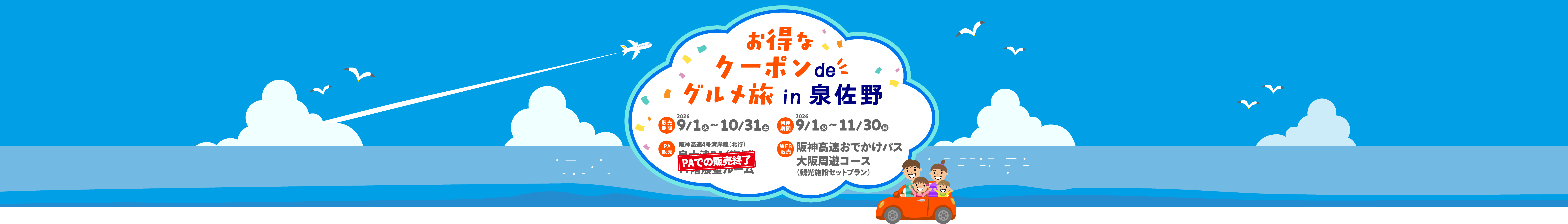 お得なクーポン de グルメ旅 in 泉佐野：販売期間 2026 9/1（火）〜10/31（土）、利用期間 2026 9/1（火）〜11/30（月）、PAでの販売終了、WEB販売 阪神高速おでかけパス大阪周遊コース（観光施設セットプラン）