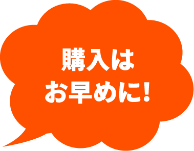購入はお早めに！