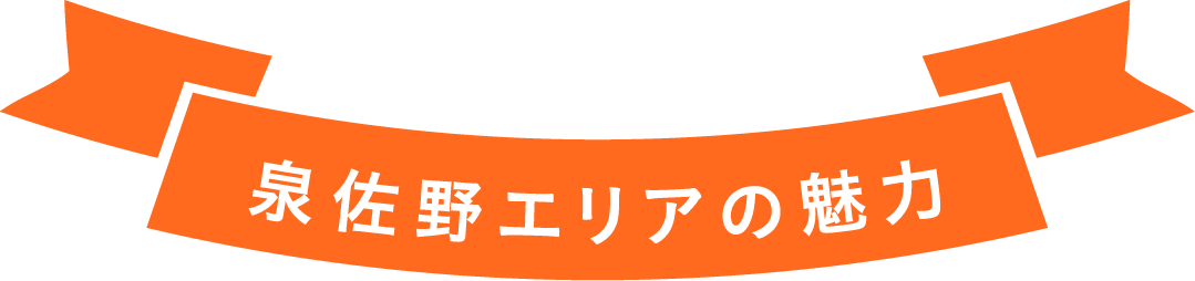 泉佐野エリアの魅力