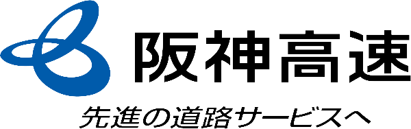阪神高速 先進の道路サービスへ
