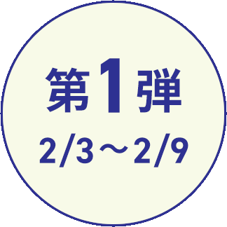 第1弾 2/3〜2/9