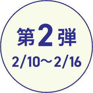 第2弾 2/10〜2/16