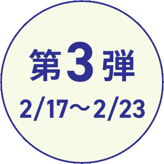 第3弾 2/17〜2/23