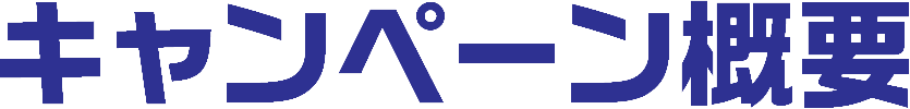 キャンペーン概要