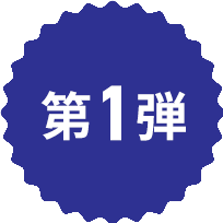 第1弾