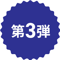 第3弾