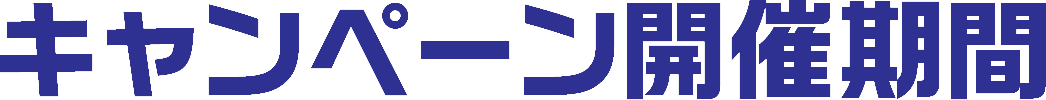 キャンペーン開催期間