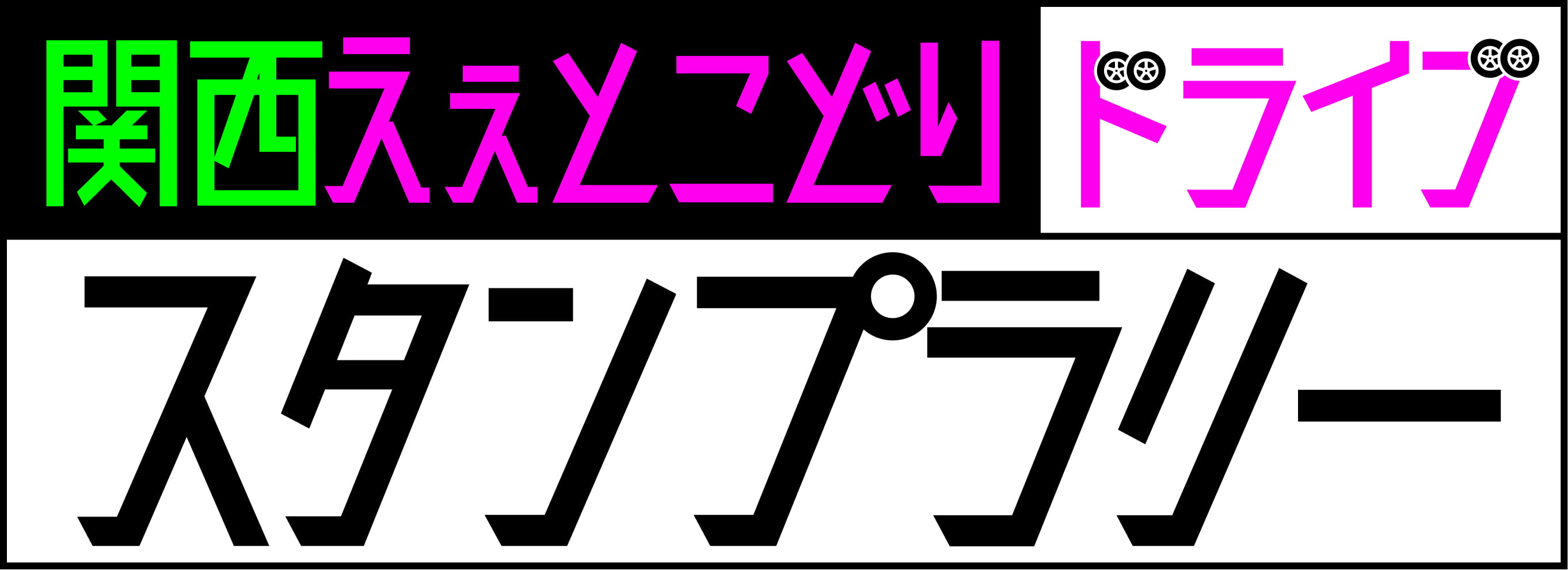 関西ええとこどりドライブデジタルスタンプラリー