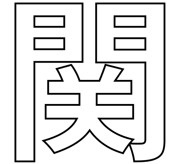 関