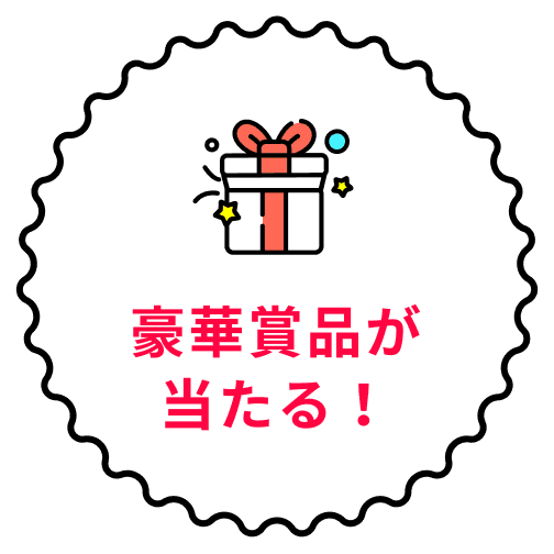 豪華賞品が当たる！