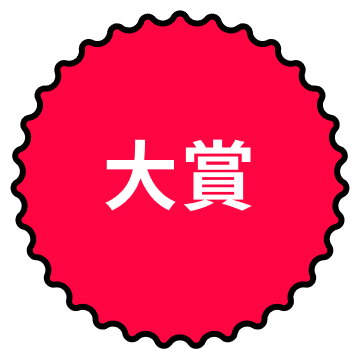 大賞