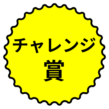 チャレンジ賞