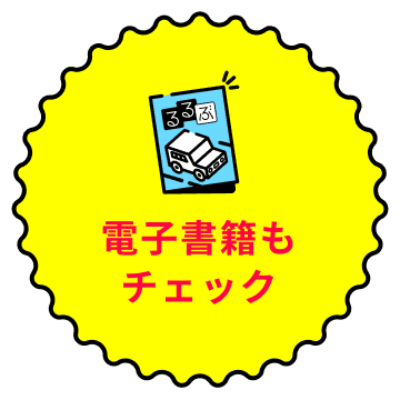 電子書籍もチェック