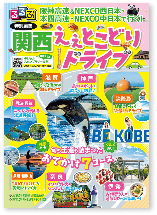 るるぶ 関西ええとこどりドライブ