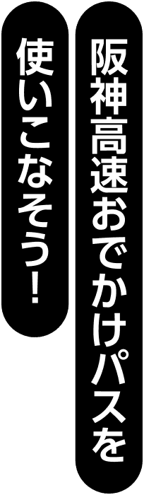 阪神高速おでかけパスを使いこなそう！